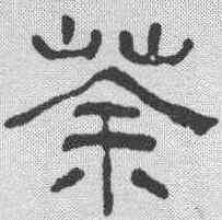 荼,汪士慎 ,書法字典